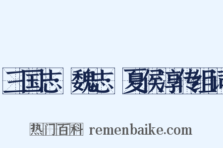 三国志·魏志·夏侯淳传组词是什么意思的图片